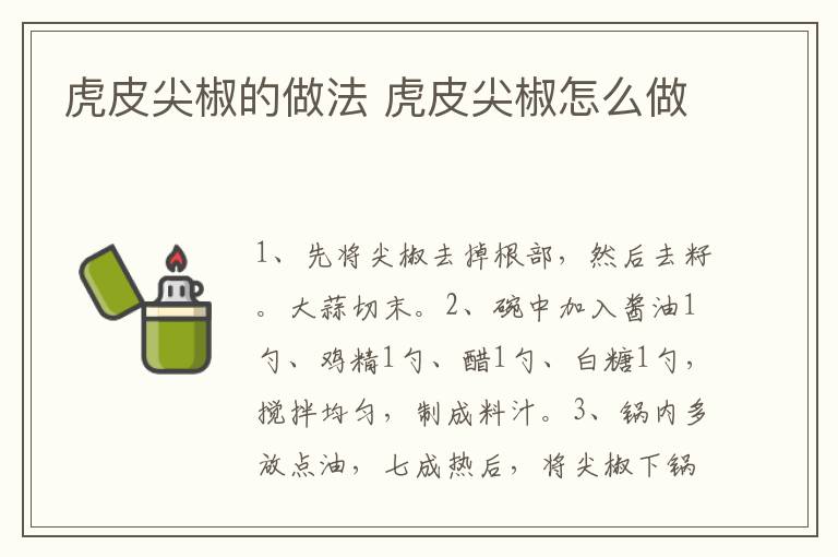 虎皮尖椒的做法 虎皮尖椒怎么做