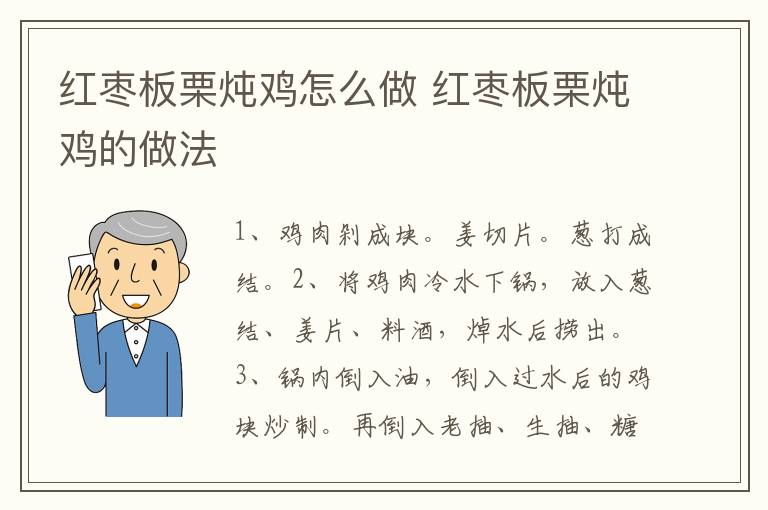 紅棗板栗燉雞怎么做 紅棗板栗燉雞的做法