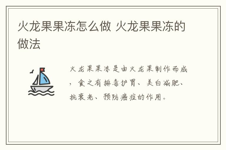 火龍果果凍怎么做 火龍果果凍的做法