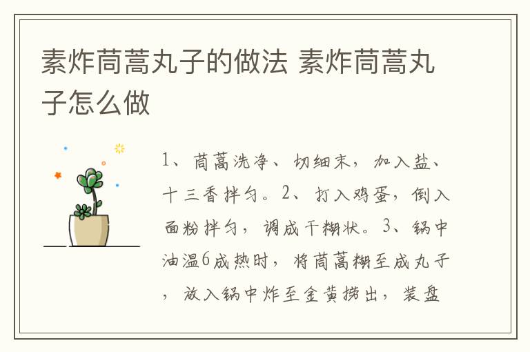 素炸茼蒿丸子的做法 素炸茼蒿丸子怎么做