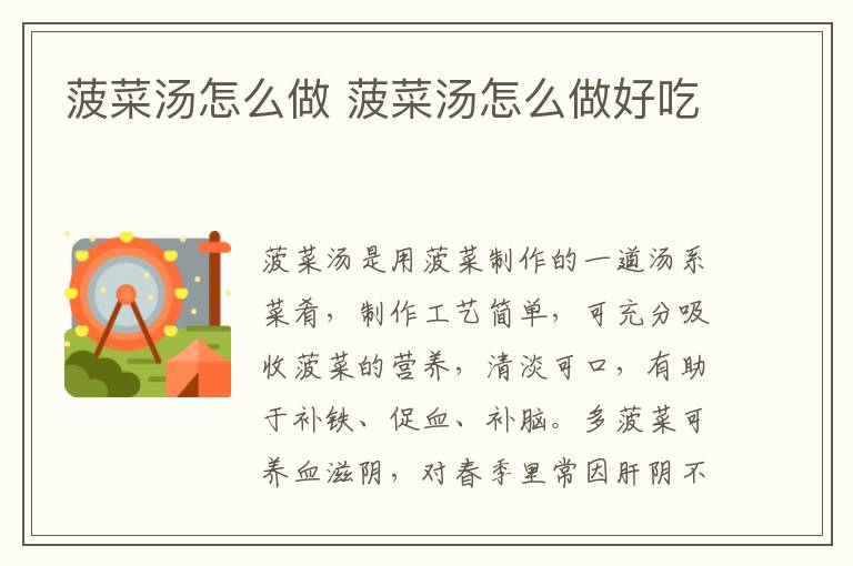 菠菜湯怎么做 菠菜湯怎么做好吃