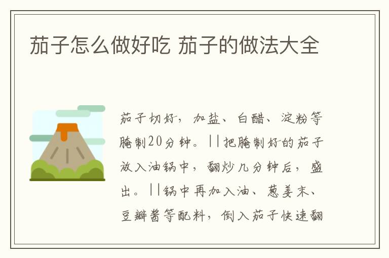 茄子怎么做好吃 茄子的做法大全