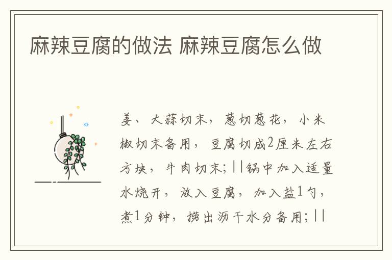 麻辣豆腐的做法 麻辣豆腐怎么做