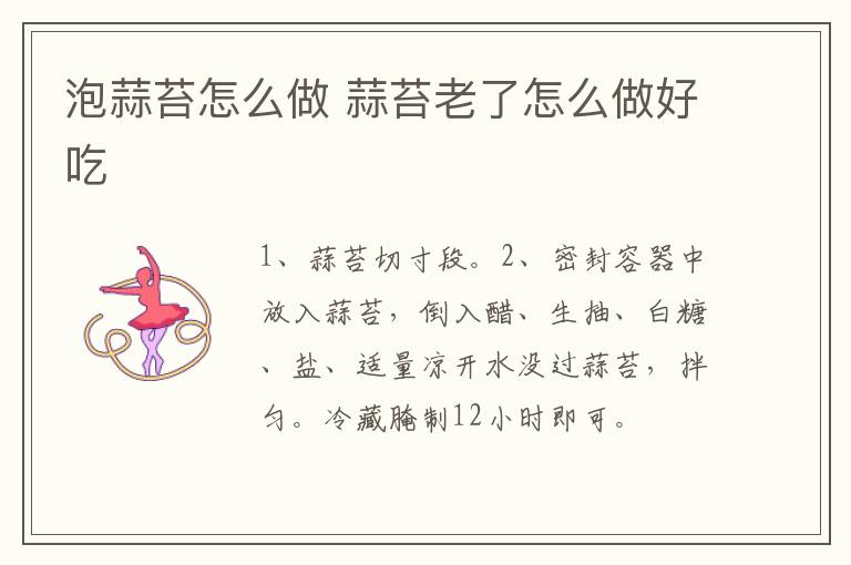 泡蒜苔怎么做 蒜苔老了怎么做好吃