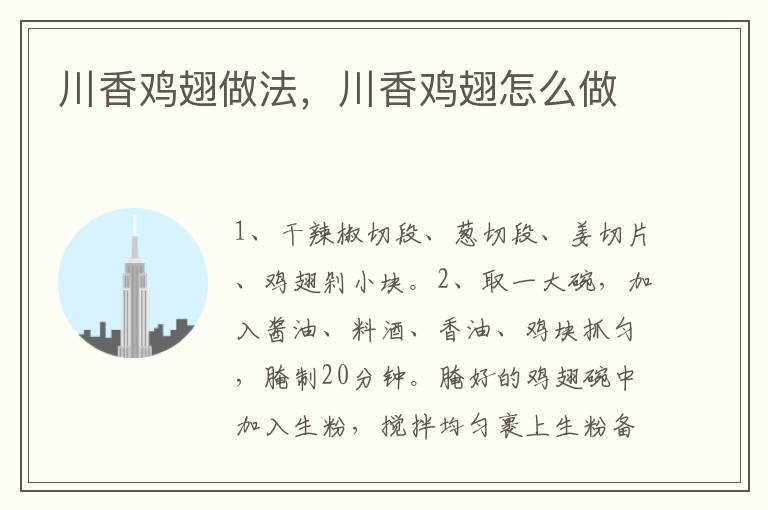川香雞翅做法，川香雞翅怎么做