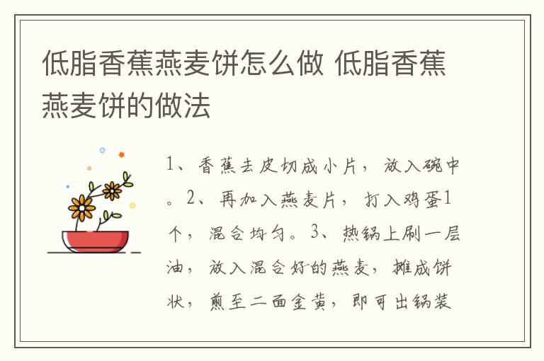 低脂香蕉燕麥餅怎么做 低脂香蕉燕麥餅的做法