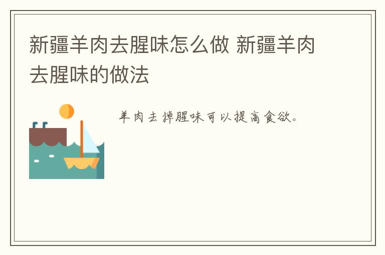 新疆羊肉去腥味怎么做 新疆羊肉去腥味的做法