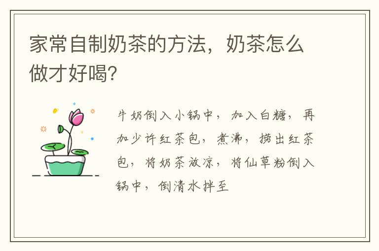 家常自制奶茶的方法，奶茶怎么做才好喝？