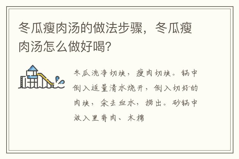 冬瓜瘦肉湯的做法步驟，冬瓜瘦肉湯怎么做好喝？