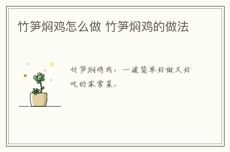 竹筍燜雞怎么做 竹筍燜雞的做法