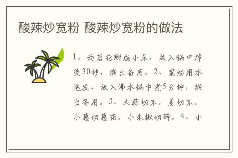 酸辣炒寬粉 酸辣炒寬粉的做法