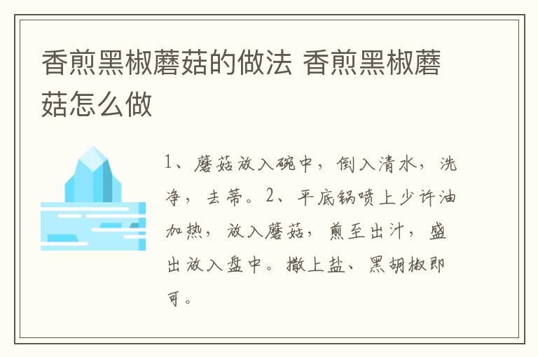 香煎黑椒蘑菇的做法 香煎黑椒蘑菇怎么做