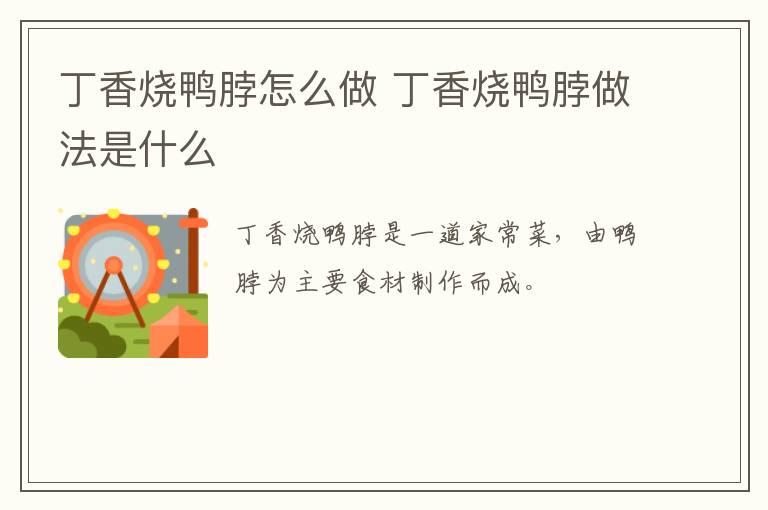 丁香燒鴨脖怎么做 丁香燒鴨脖做法是什么