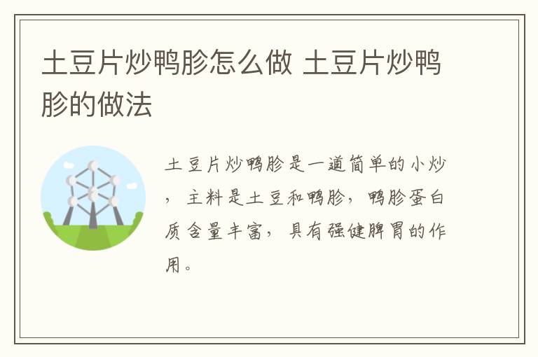 土豆片炒鴨胗怎么做 土豆片炒鴨胗的做法
