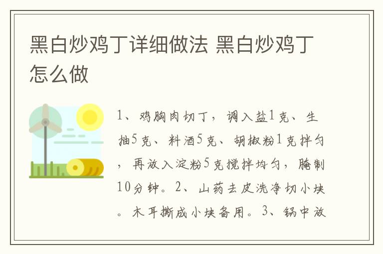 黑白炒雞丁詳細(xì)做法 黑白炒雞丁怎么做