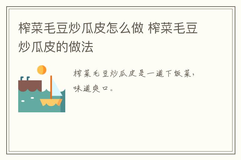 榨菜毛豆炒瓜皮怎么做 榨菜毛豆炒瓜皮的做法