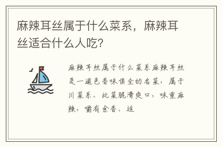 麻辣耳絲屬于什么菜系，麻辣耳絲適合什么人吃？