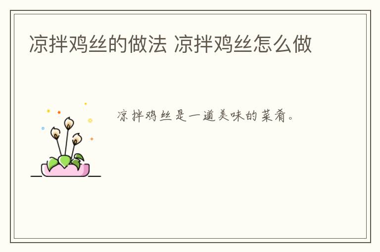 涼拌雞絲的做法 涼拌雞絲怎么做