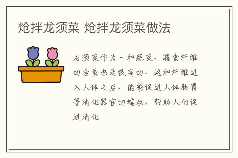 熗拌龍須菜 熗拌龍須菜做法