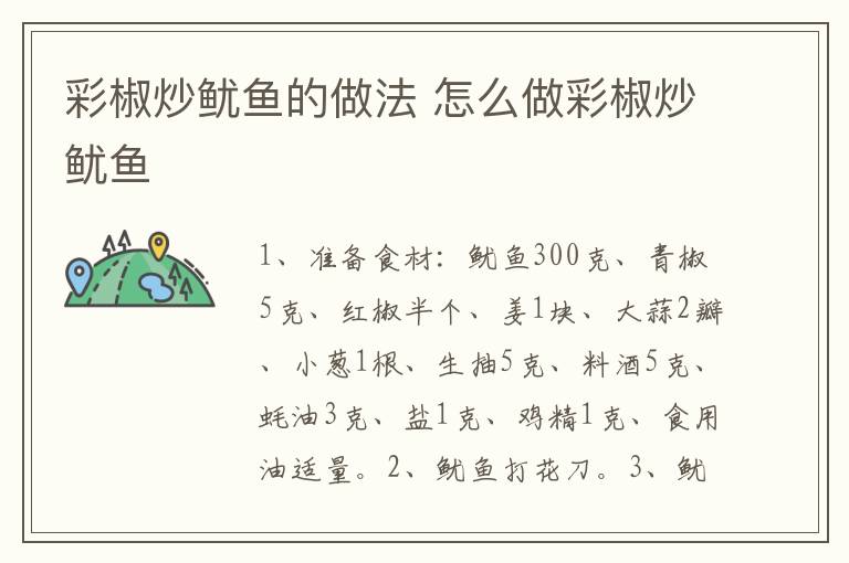 彩椒炒魷魚的做法 怎么做彩椒炒魷魚
