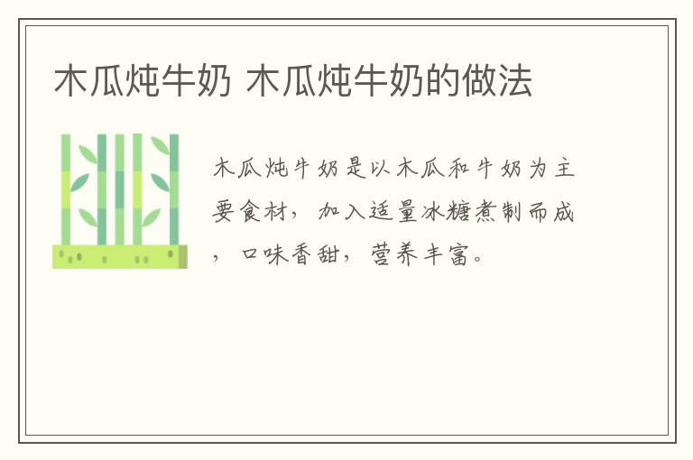 木瓜燉牛奶 木瓜燉牛奶的做法