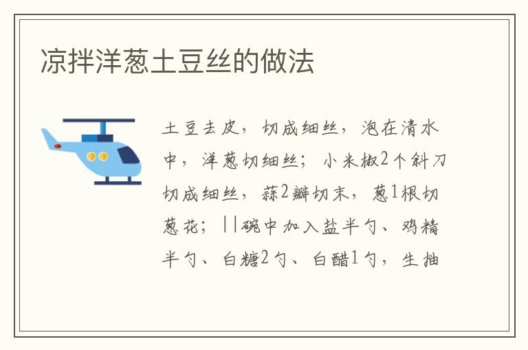涼拌洋蔥土豆絲的做法