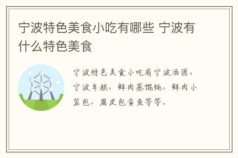 寧波特色美食小吃有哪些 寧波有什么特色美食