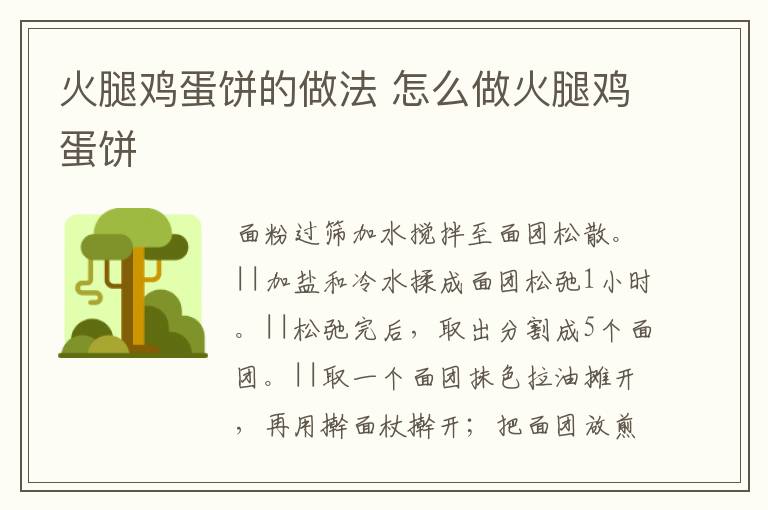火腿雞蛋餅的做法 怎么做火腿雞蛋餅