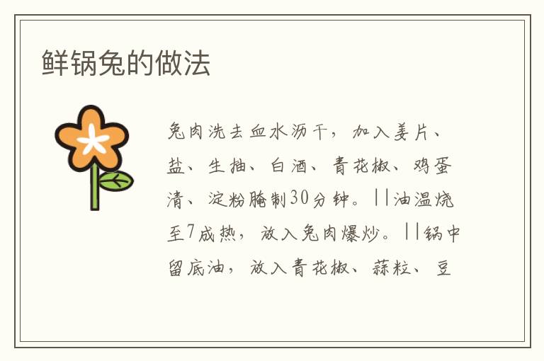 鮮鍋兔的做法