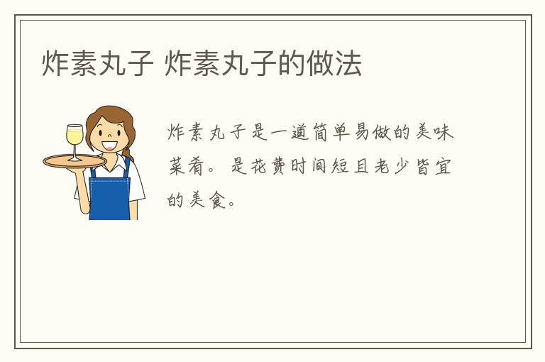 炸素丸子 炸素丸子的做法