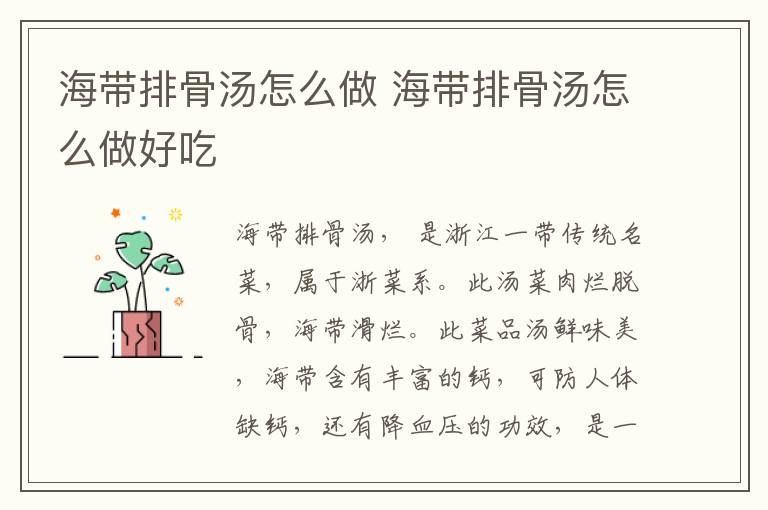 海帶排骨湯怎么做 海帶排骨湯怎么做好吃