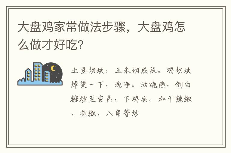 大盤雞家常做法步驟，大盤雞怎么做才好吃？