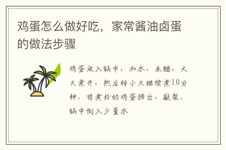 雞蛋怎么做好吃，家常醬油鹵蛋的做法步驟