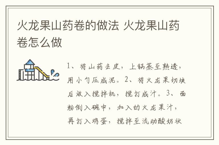 火龍果山藥卷的做法 火龍果山藥卷怎么做