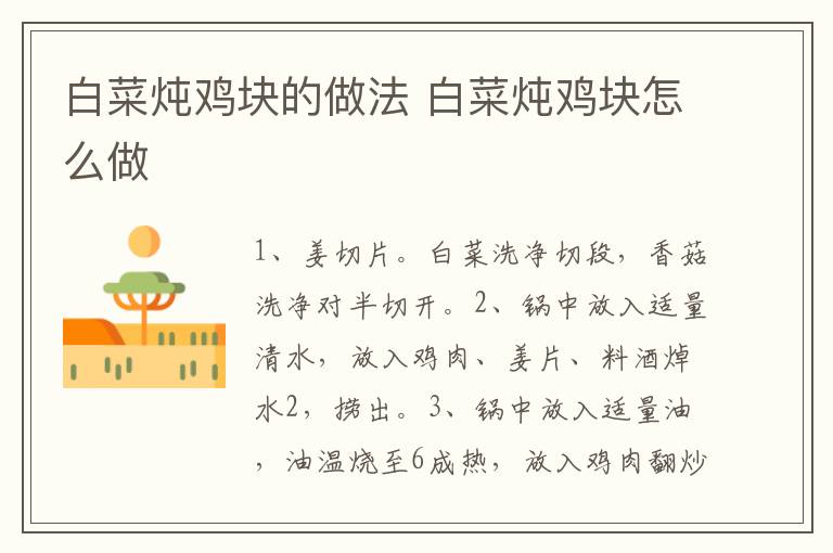 白菜燉雞塊的做法 白菜燉雞塊怎么做
