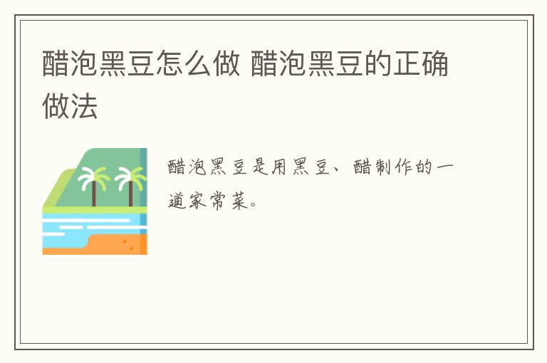 醋泡黑豆怎么做 醋泡黑豆的正確做法