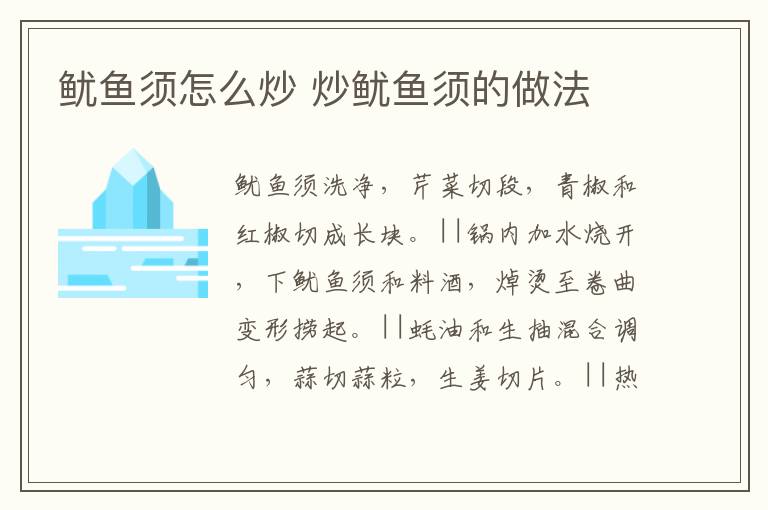 魷魚須怎么炒 炒魷魚須的做法
