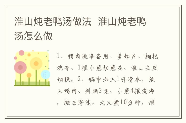 淮山燉老鴨湯做法  淮山燉老鴨湯怎么做