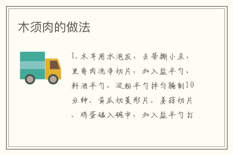 木須肉的做法