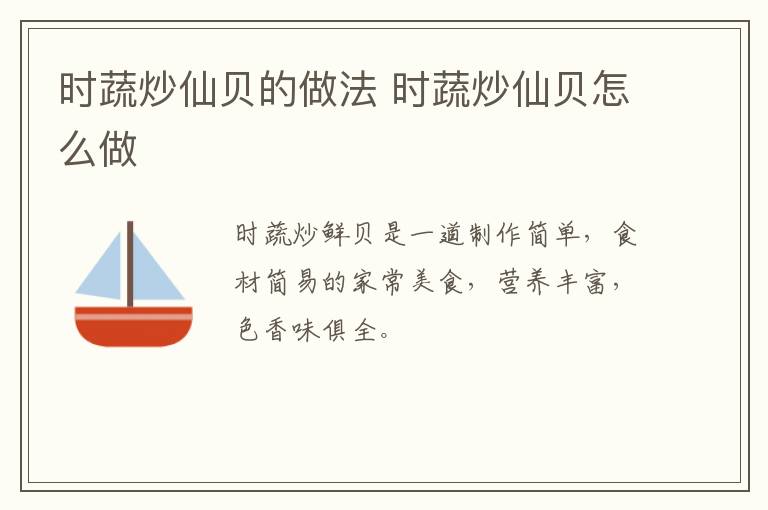 時(shí)蔬炒仙貝的做法 時(shí)蔬炒仙貝怎么做