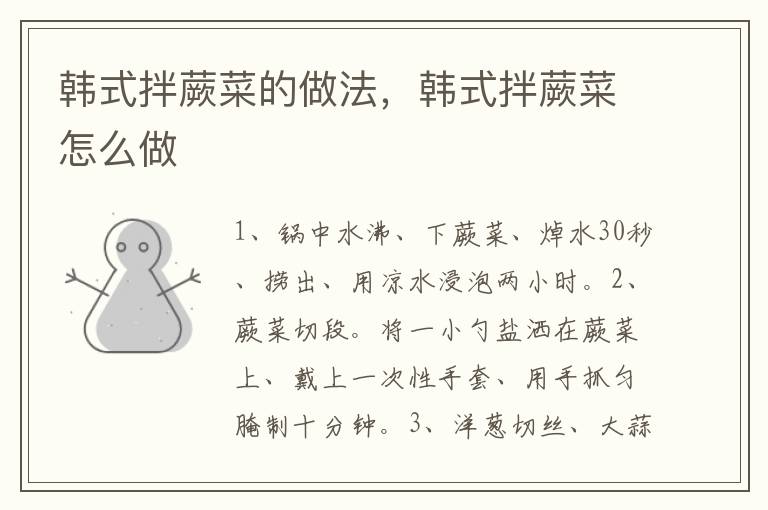 韓式拌蕨菜的做法，韓式拌蕨菜怎么做