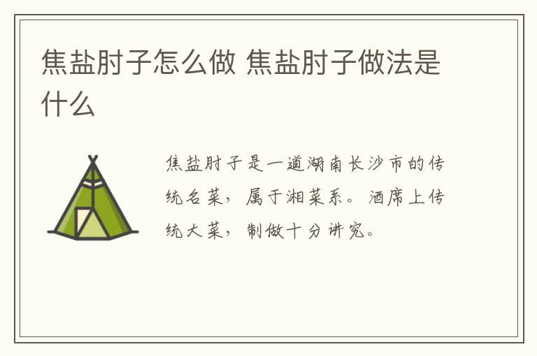 焦鹽肘子怎么做 焦鹽肘子做法是什么