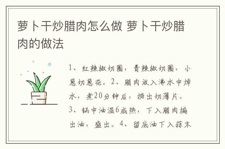 蘿卜干炒臘肉怎么做 蘿卜干炒臘肉的做法