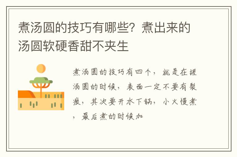 煮湯圓的技巧有哪些？煮出來的湯圓軟硬香甜不夾生