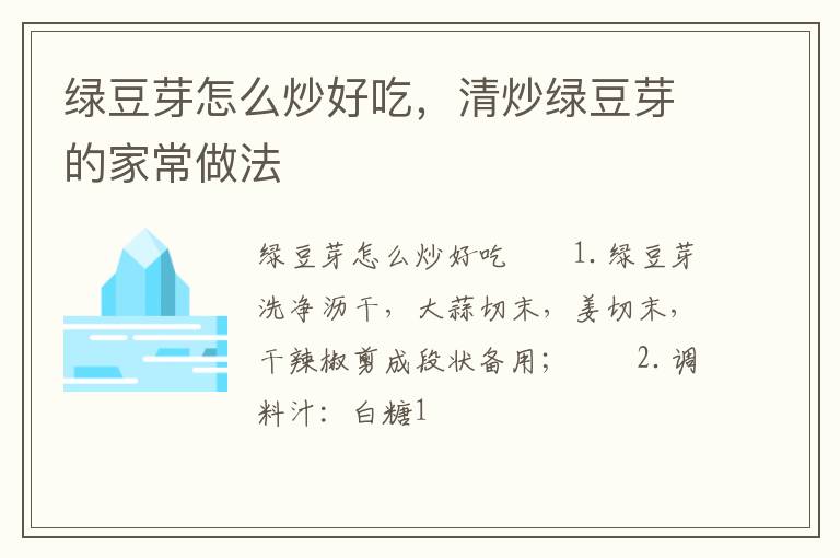 綠豆芽怎么炒好吃，清炒綠豆芽的家常做法