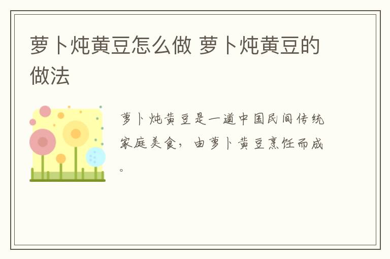 蘿卜燉黃豆怎么做 蘿卜燉黃豆的做法