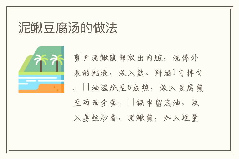 泥鰍豆腐湯的做法