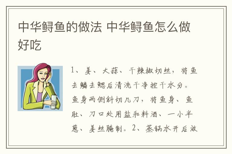 中華鱘魚的做法 中華鱘魚怎么做好吃