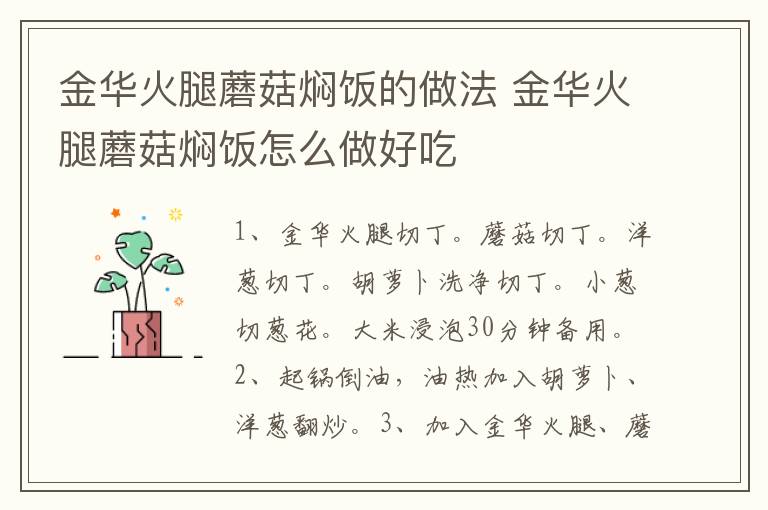 金華火腿蘑菇燜飯的做法 金華火腿蘑菇燜飯?jiān)趺醋龊贸?></p>
      
                        
                    
                    
                    <p><strong>步驟1</strong></p><p>準(zhǔn)備食材：金華火腿100克、蘑菇50克、大米50克、洋蔥20克、胡蘿卜10克、玉米粒10克、生抽1茶匙、鹽1茶匙、蠔油1茶匙、油適量、小蔥1根。</p><p style=