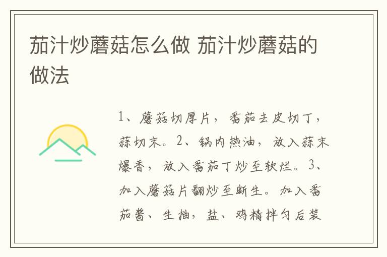 茄汁炒蘑菇怎么做 茄汁炒蘑菇的做法